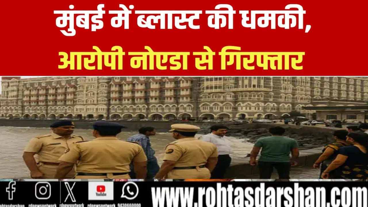 Mumbai में Blast की धमकी, Noida से आरोपी गिरफ्तार