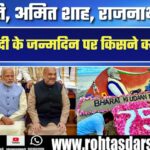 PM Modi के जन्मदिन पर President, Amit Shah और Rajnath Singh ने दी शुभकामनाएं – जानें किसने क्या कहा