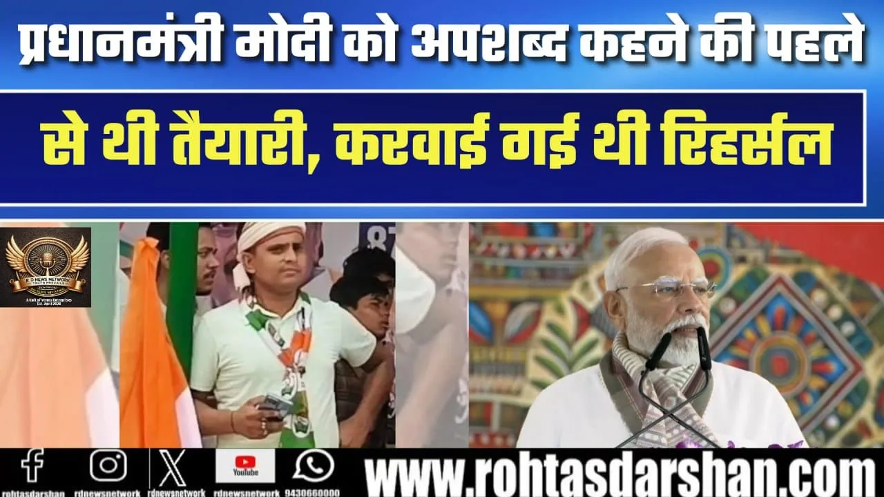 PM Modi पर अपशब्द रिहर्सल खुलासा