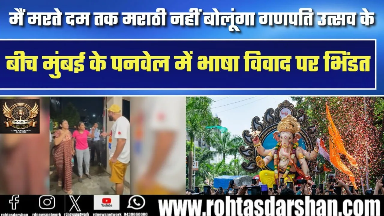 Panvel Ganpati Utsav में Marathi vs Hindi विवाद