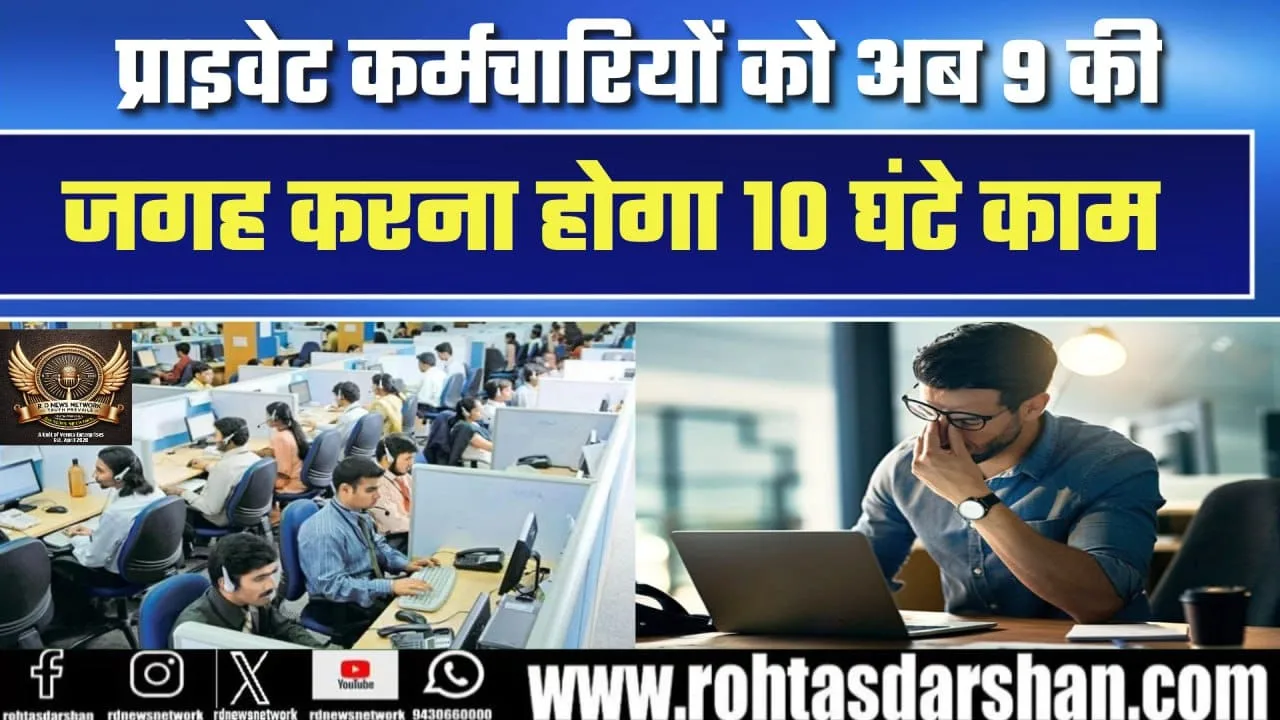 Private employees अब 9 नहीं बल्कि 10 घंटे काम करेंगे