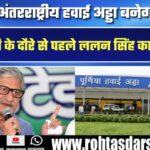Purnia Airport बनेगा International Hub | PM Modi Visit से पहले Lalan Singh का बड़ा दावा