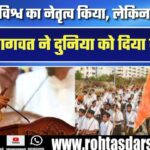 ‘भारत ने विश्व का नेतृत्व किया, लेकिन…’ | RSS Chief Mohan Bhagwat का बड़ा संदेश | Breaking News