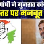 Rahul Gandhi ने Gujarat Congress को बूथ स्तर पर किया मजबूत, 2024 चुनाव की तैयारी तेज