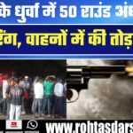 Ranchi के Dhurwa में 50 राउंड फायरिंग, वाहनों की तोड़फोड़; एक व्यक्ति को लगी गोली