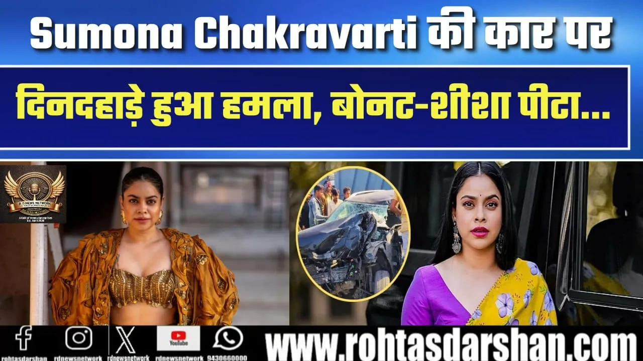 Sumona Chakravarti कार पर हमला