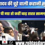Tejashwi Yadav की चूहों वाली कहानी! कहीं शराब पी गए तो कहीं बाढ़ राहत सामग्री खा गए