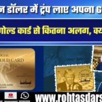 1 मिलियन डॉलर में Trump लाए अपना Gold Card, कॉरपोरेट गोल्ड कार्ड से कितना अलग? जानें फर्क