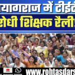 UP Teachers Protest: टीईटी अनिवार्यता के खिलाफ Prayagraj में निकली बड़ी रैली