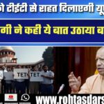 UP Teachers को TET से मिलेगी राहत, CM Yogi ने कहा- शिक्षकों के हित में उठाया बड़ा कदम