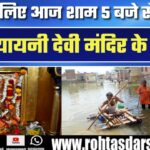Vrindavan में घटा बाढ़ का खतरा | आज 5 बजे से खुलेंगे Katyayani Devi Mandir के द्वार भक्तों के लिए
