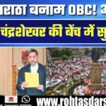 कौन हैं Justice Chandrashekhar? अब सुनेंगे Maratha आरक्षण के खिलाफ OBC की याचिकाएं