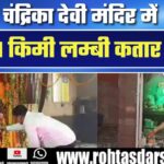 Chandrika Devi मंदिर में 1 KM लम्बी कतार, Lucknow के दुर्गा मंदिरों में उमड़ी श्रद्धालुओं की भीड़