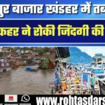 Dharmapur बाजार खंडहर में तब्दील: बाढ़ के कहर ने थाम दी जिंदगी की रफ्तार