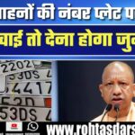 UP में नया नियम: निजी वाहनों की Number Plate पर जाति लिखी तो देना होगा भारी जुर्माना