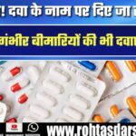 सावधान! नकली दवाओं का बड़ा खुलासा, गंभीर बीमारियों की दवा के नाम पर दिया जा रहा ‘जहर’