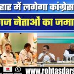 Patna में लगेगा Congress नेताओं का जमावड़ा, आज़ादी के बाद पहली बार होगी CWC Meeting