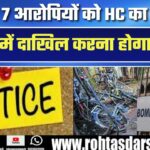 बरी हुए 7 आरोपियों को HC का नोटिस: 6 हफ्तों में देना होगा जवाब, जानिए क्या है वजह