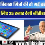 Bihar में Vikash Mitra को 25 हजार और Shiksha Sevak को 10 हजार देगी Nitish सरकार