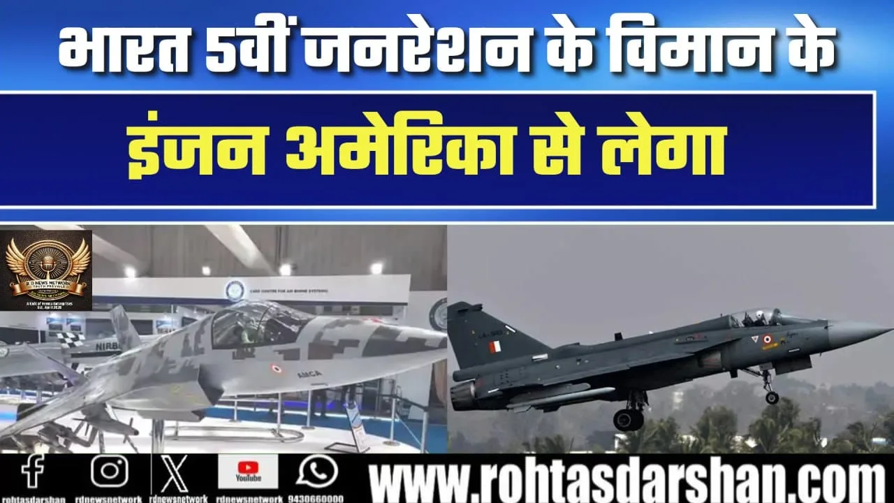 भारत अमेरिका से 5th Generation Aircraft Engine लेगा।