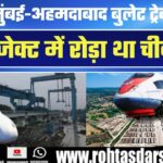 India की पहली Bullet Train Project में सबसे बड़ी बाधा बना China, जानें पूरी कहानी