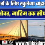 Mumbaikars के लिए खुशखबरी! Bandra-Dharavi Flyover से Mahim तक सीधी पहुंच