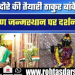 राष्ट्रपति दौरे की तैयारी: Thakur Banke Bihari व Shri Krishna Janmasthan पर करेंगीं दर्शन