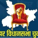 बिहार में विधानसभा चुनाव के रिजल्ट के दिन बंद रहेंगे सभी सरकारी और निजी स्कूल
