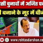 BMC चुनाव में BJP-Ajit Pawar दूर? Hindu वोटों की एकता के लिए टूट सकता है गठबंधन