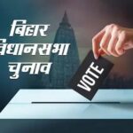 Bihar Election 2025: दूसरे चरण में तीन दलों के अध्यक्षों समेत कई दिग्गजों की किस्मत दांव पर, 11 नवंबर को 20 जिलों में मतदान