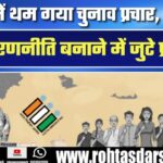 Bihar में थम गया चुनाव प्रचार, प्रत्याशी अब मतदान की रणनीति बनाने में जुटे