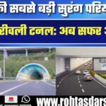 अब डेढ़ घंटे का सफर सिर्फ 15 मिनट में! Borivali-Thane Twin Tunnel से बड़ी राहत