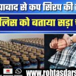 Ghaziabad से Cough Syrup की तस्करी, Ranchi पुलिस को बताया सड़ा चावल; ट्रक चालक गिरफ्तार