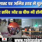 Delhi Blast पर अमित शाह ने बुलाई हाई लेवल मीटिंग, गृह सचिव और IB चीफ होंगे शामिल