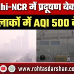 Delhi-NCR में बेकाबू प्रदूषण! कई इलाकों में AQI 500 पार, GRAP-3 की पाबंदियां फेल