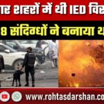देश के 4 शहरों में IED धमाके की साजिश! Delhi ब्लास्ट मामले में बड़ा खुलासा