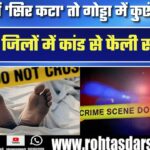 Dumka और Godda में डबल मर्डर से सनसनी! सिर कटा शव और कुएं में लाश से हड़कंप