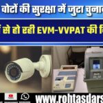 Election Commission अलर्ट! 195 कैमरों से हो रही EVM-VVPAT की निगरानी