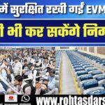 मतदान से मतगणना तक EVM मशीनें वज्रगृह में सुरक्षित, प्रत्याशी भी रखेंगे निगरानी!