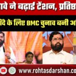 BJP के दावे से बढ़ी टेंशन, Eknath Shinde के लिए BMC Election बना अग्निपरीक्षा
