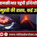 Delhi-NCR तक पहुंची Ethiopia Volcano की राख, कई Flights रद्द! सरकार ने जारी की Advisory