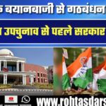 Ghatshila उपचुनाव से पहले सरकार असहज, कांग्रेस की बयानबाजी से बढ़ी गठबंधन में बेचैनी