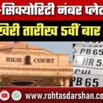 High-Security नंबर प्लेट की आखिरी तारीख 5वीं बार बढ़ी, जानें नई डेडलाइन और नियम