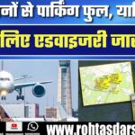 IGI Airport पर तकनीकी खराबी! विमानों से भरी पार्किंग, यात्रियों के लिए जारी हुई एडवाइजरी