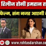 OTT पर रिलीज होगी Imran Khan की कमबैक फिल्म, साथ दिखेंगी ये खूबसूरत एक्ट्रेस