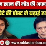 Imran Khan की मौत की अफवाहों के बीच बेटे की पोस्ट ने बढ़ाई हलचल, समर्थकों में मचा हंगामा