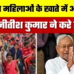 जीविका दीदियों के खाते में शुरू हुआ 10 हजार ट्रांसफर