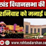 Jharkhand विधानसभा की रजत जयंती: भव्य समारोह में शहीदों के परिजन व खिलाड़ी होंगे सम्मानित