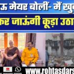 Lucknow Mayor बोलीं – “मैं खुद लेकर जाऊंगी कूड़ा गाड़ी”, सफाई व्यवस्था पर बड़ा बयान