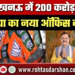 Lucknow में 200 करोड़ की लागत से बनेगा BJP का नया भव्य ऑफिस, जानें क्या होगी खासियत